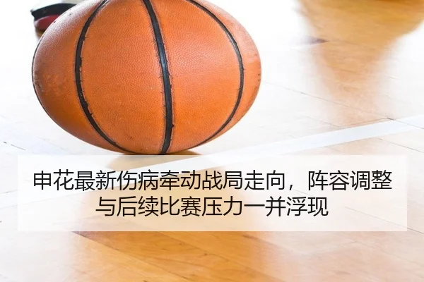 申花最新伤病牵动战局走向，阵容调整与后续比赛压力一并浮现