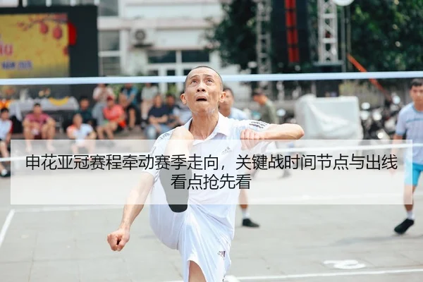申花亚冠赛程牵动赛季走向，关键战时间节点与出线看点抢先看