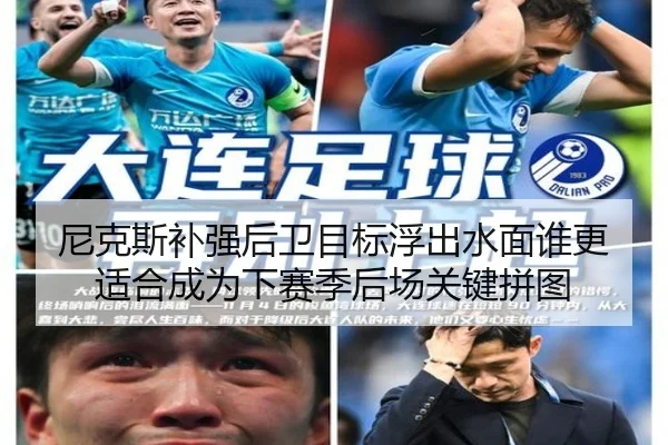 尼克斯补强后卫目标浮出水面谁更适合成为下赛季后场关键拼图
