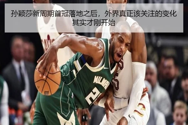 孙颖莎新周期首冠落地之后，外界真正该关注的变化其实才刚开始 | huatihui